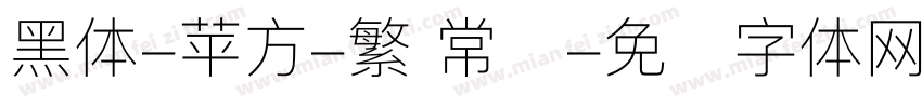 黑体-苹方-繁 常规字体转换